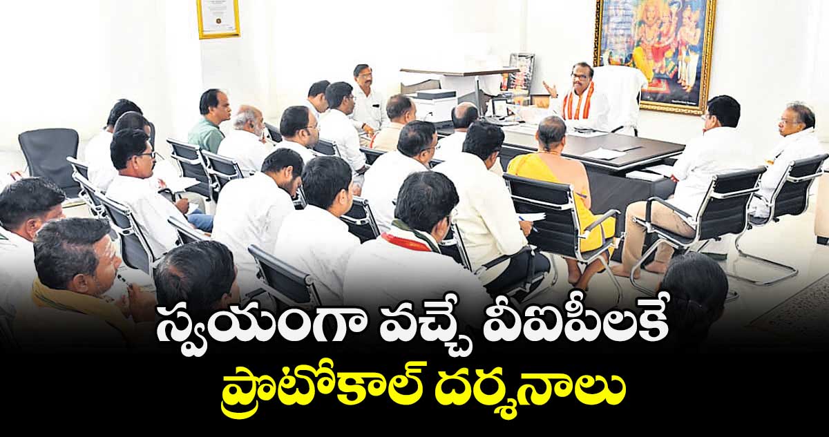 స్వయంగా వచ్చే వీఐపీలకే ప్రొటోకాల్ దర్శనాలు : ఈవో వెంకటరావు