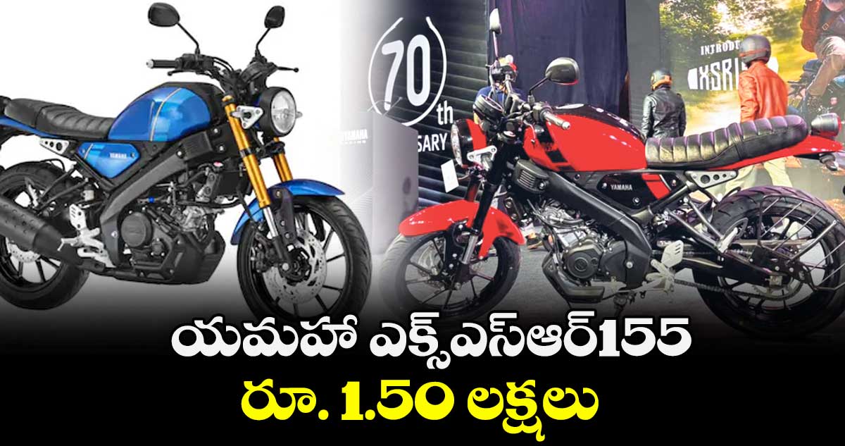 యమహా ఎక్స్ఎస్ఆర్155 ..రూ. 1.50 లక్షలు 