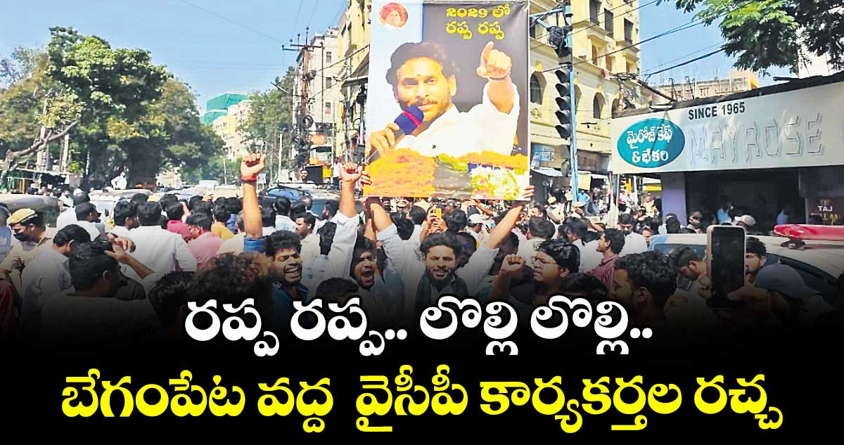 రప్ప రప్ప.. లొల్లి లొల్లి.. బేగంపేట వద్ద  వైసీపీ కార్యకర్తల రచ్చ
