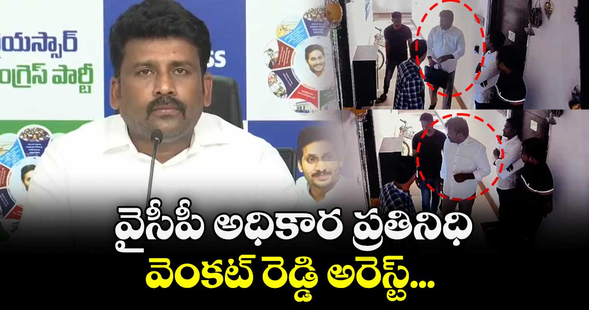 వైసీపీ అధికార ప్రతినిధి వెంకట్ రెడ్డి అరెస్ట్... 