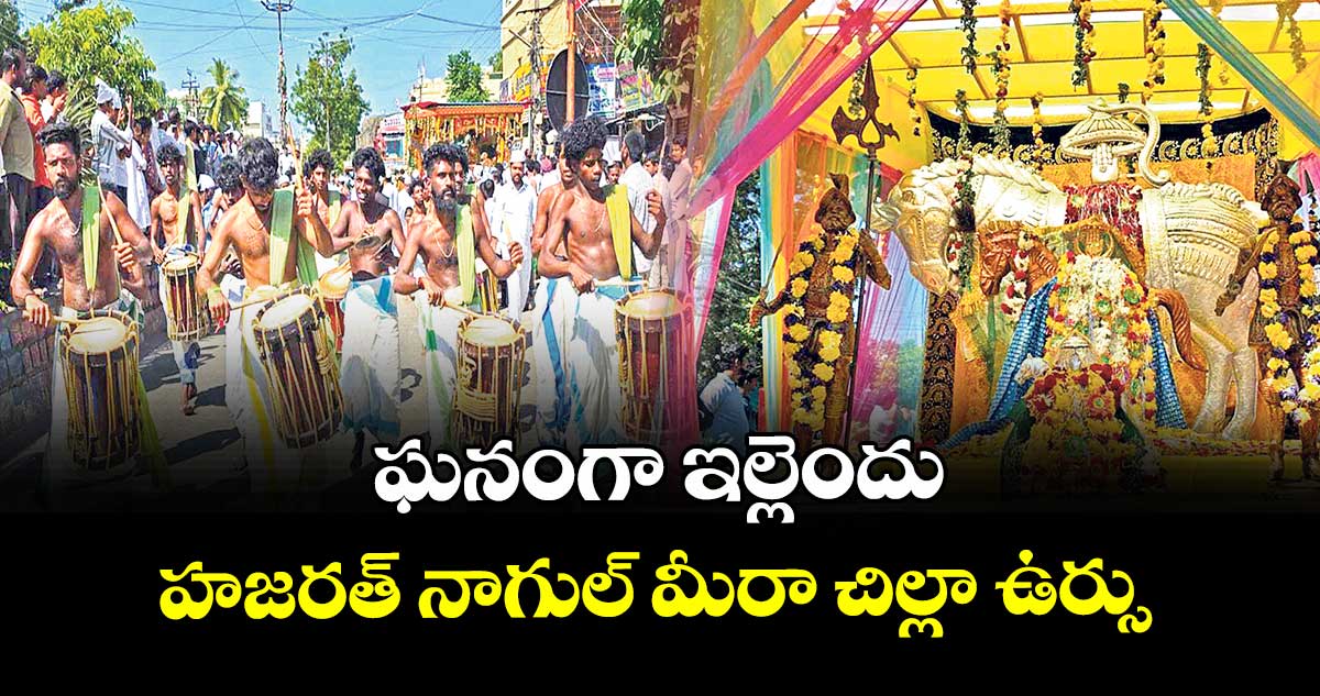 ఘనంగా ఇల్లెందు హజరత్ నాగుల్ మీరా చిల్లా ఉర్సు 