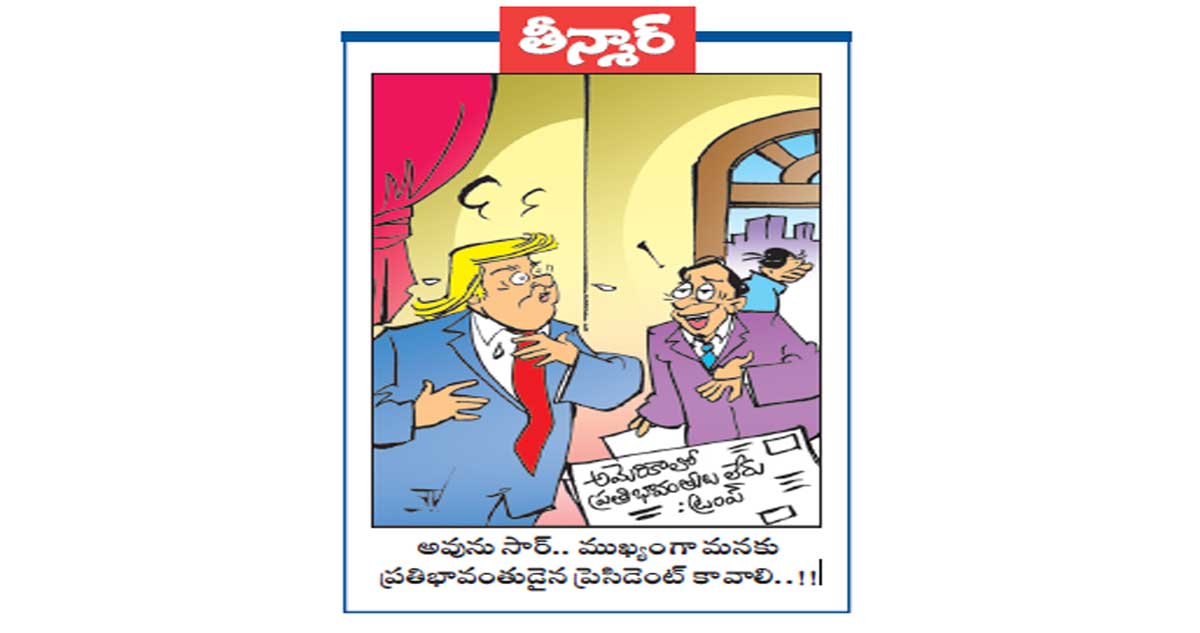 అవును సార్ .. ముఖ్యంగా మనకు ప్రతిభావంతుడైన ప్రెసిడెంట్ కావాలి..!!