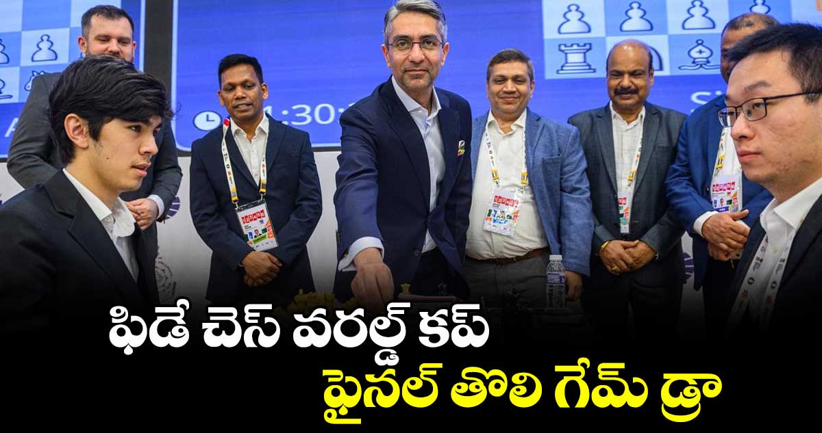 ఫిడే చెస్‌‌‌‌ వరల్డ్‌‌‌‌ కప్‌‌‌‌ ఫైనల్‌‌‌‌ తొలి గేమ్‌‌‌‌ డ్రా