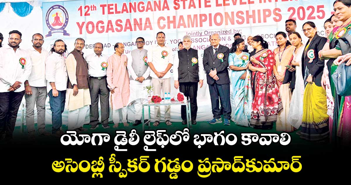 యోగా డైలీ లైఫ్ లో భాగం కావాలి.. అసెంబ్లీ స్పీకర్ గడ్డం ప్రసాద్ కుమార్