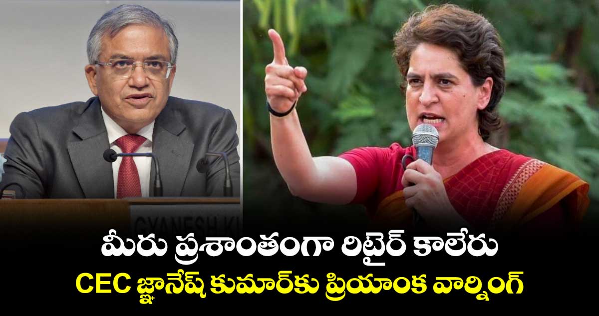 మీరు ప్రశాంతంగా రిటైర్ కాలేరు: CEC జ్ఞానేష్‎ కుమార్‎కు ప్రియాంక వార్నింగ్