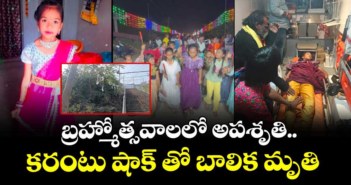  బ్రహ్మోత్సవాలలో అపశృతి..కరంటు షాక్ తో బాలిక మృతి 