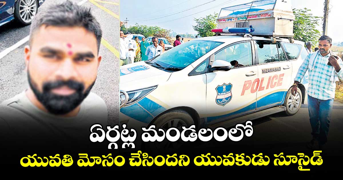 ఏర్గట్ల మండలంలో యువతి మోసం చేసిందని యువకుడు సూసైడ్‌‌‌‌‌‌‌‌