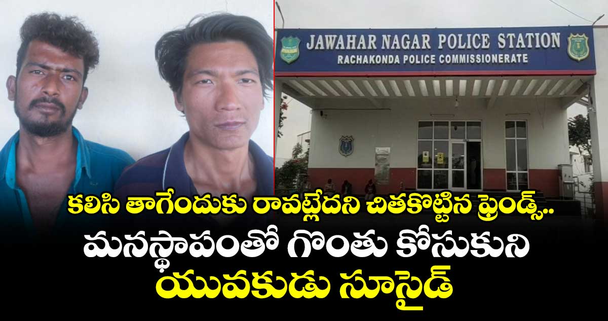 కలిసి తాగేందుకు రావట్లేదని చితకొట్టిన ఫ్రెండ్స్.. మనస్థాపంతో గొంతు కోసుకుని యువకుడు సూసైడ్