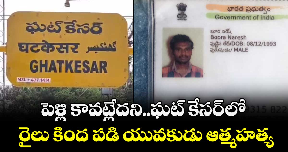 పెళ్లి కావట్లేదని..ఘట్ కేసర్ లో రైలు కింద పడి యువకుడు ఆత్మహత్య