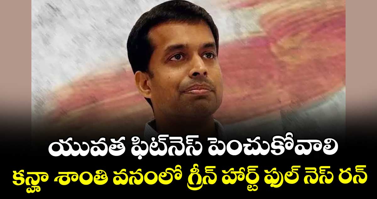 యువత ఫిట్ నెస్ పెంచుకోవాలి .. కన్హా శాంతి వనంలో గ్రీన్ హార్ట్ ఫుల్ నెస్ రన్ 