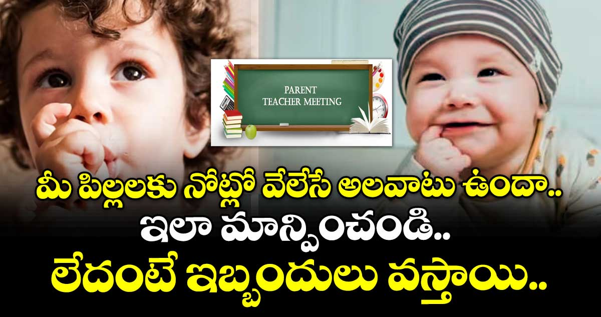 Childrens care:  మీ పిల్లలకు నోట్లో వేలేసే అలవాటు ఉందా..ఇలా మాన్పించండి.. లేదంటే ఇబ్బందులు వస్తాయి..! 