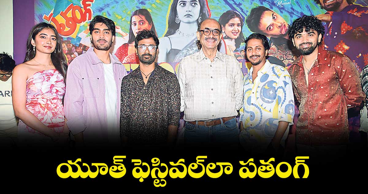 యూత్‌‌‌‌ ఫెస్టివల్‌‌‌‌⁭⁭లా పతంగ్