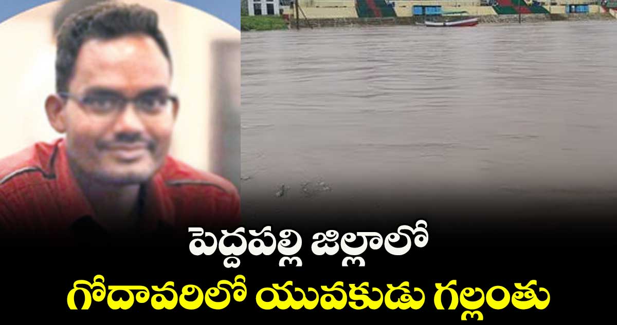 పెద్దపల్లి జిల్లాలో  గోదావరిలో యువకుడు గల్లంతు