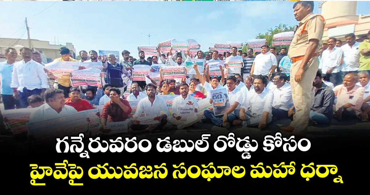 గన్నేరువరం డబుల్ రోడ్డు కోసం..హైవేపై యువజన సంఘాల మహా ధర్నా