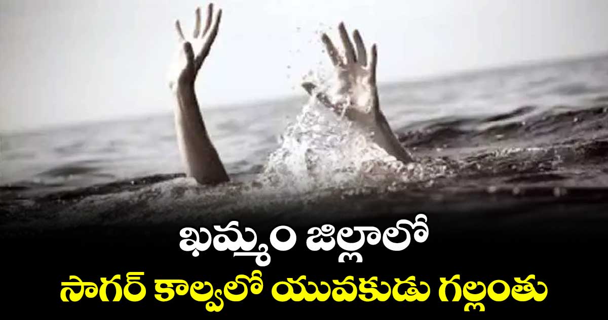 ఖమ్మం జిల్లాలో  సాగర్ కాల్వలో యువకుడు గల్లంతు