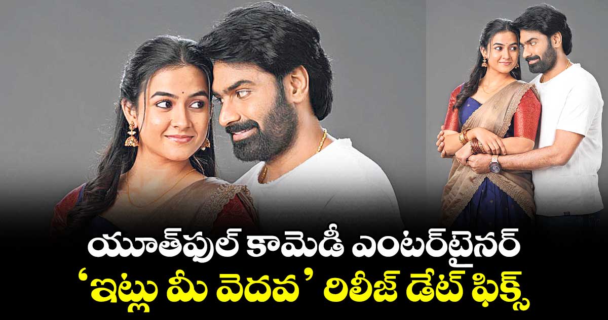 యూత్‌‌‌‌‌‌‌‌ఫుల్ కామెడీ ఎంటర్‎టైనర్ ‘ఇట్లు మీ వెదవ’ రిలీజ్ డేట్ ఫిక్స్