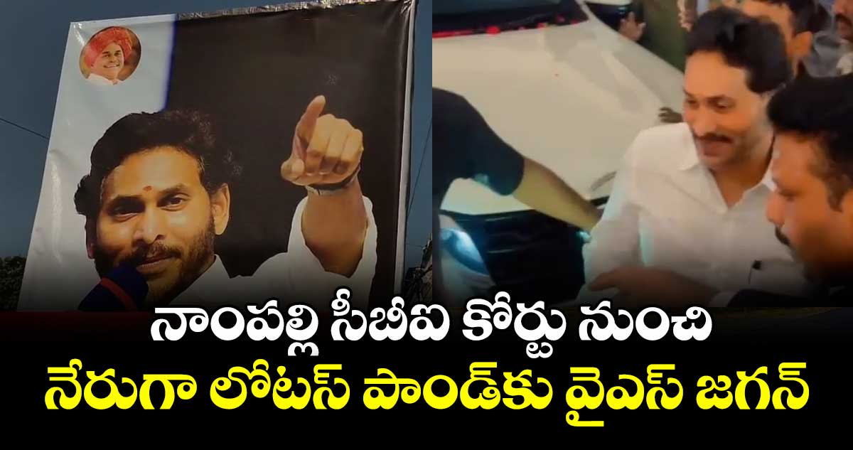 నాంపల్లి సీబీఐ కోర్టు నుంచి నేరుగా లోటస్ పాండ్⁬కు వైఎస్ జగన్