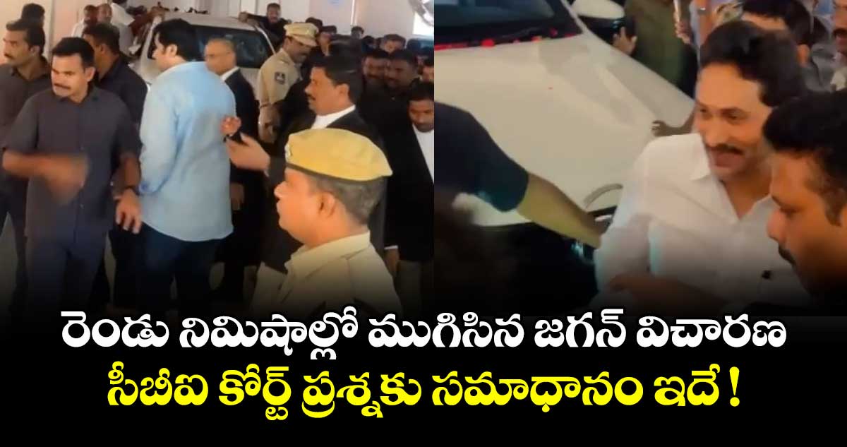 రెండు నిమిషాల్లో ముగిసిన జగన్ విచారణ.. సీబీఐ కోర్ట్ ప్రశ్నకు సమాధానం ఇదే !