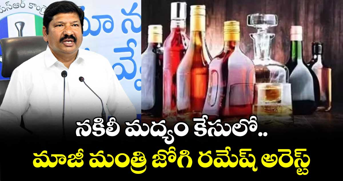 నకిలీ మద్యం కేసు.. మాజీ మంత్రి జోగి రమేష్ అరెస్ట్