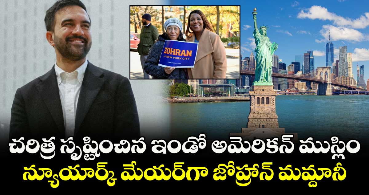  చరిత్ర సృష్టించిన ఇండో అమెరికన్ ముస్లిం.. న్యూయార్క్ మేయర్⁭గా జోహ్రాన్ మమ్దానీ