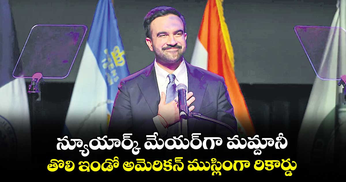 న్యూయార్క్ మేయర్ గా  మమ్దానీ ..తొలి ఇండో అమెరికన్ ముస్లింగా రికార్డు