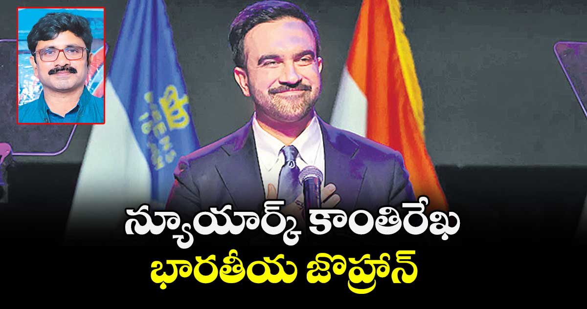 న్యూయార్క్ కాంతిరేఖ -భారతీయ జొహ్రాన్ 