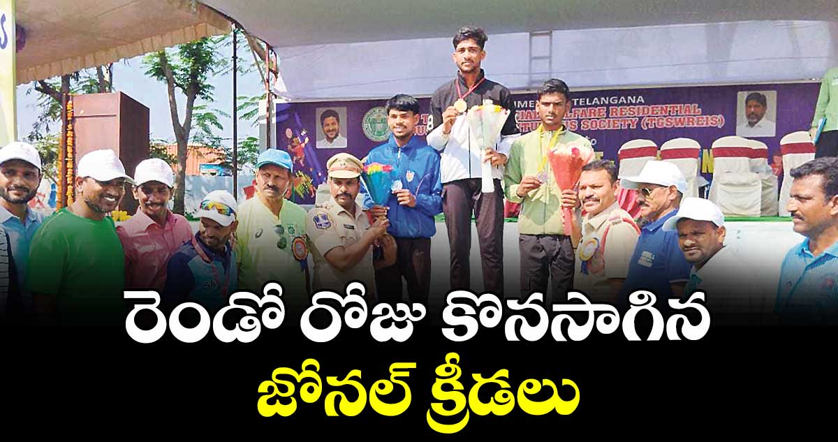 రెండో రోజు కొనసాగిన జోనల్ క్రీడలు