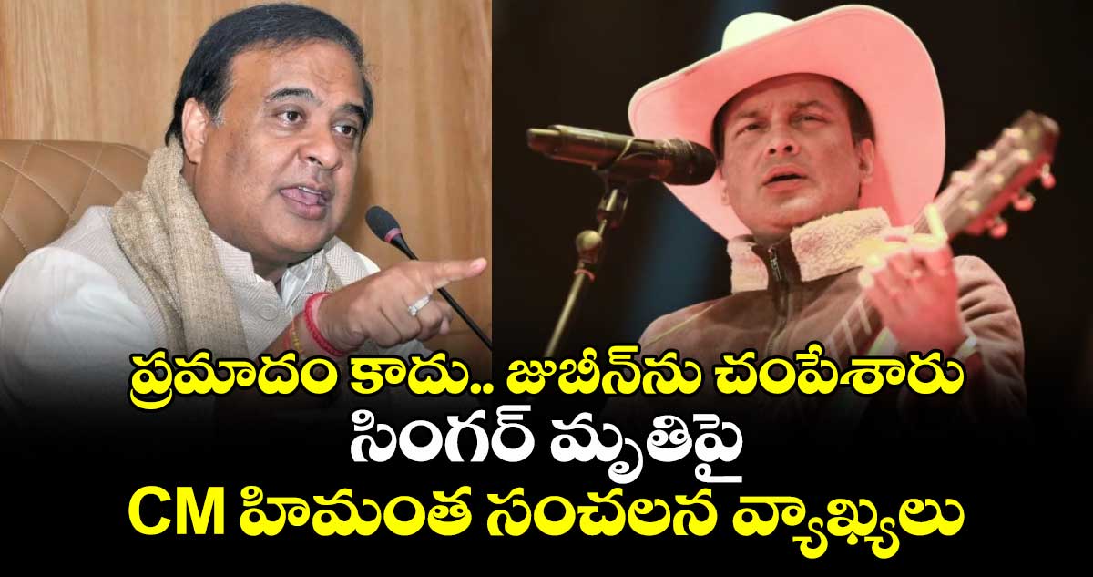 ప్రమాదం కాదు.. జుబీన్‎ను చంపేశారు: సింగర్ మృతిపై CM హిమంత సంచలన వ్యాఖ్యలు