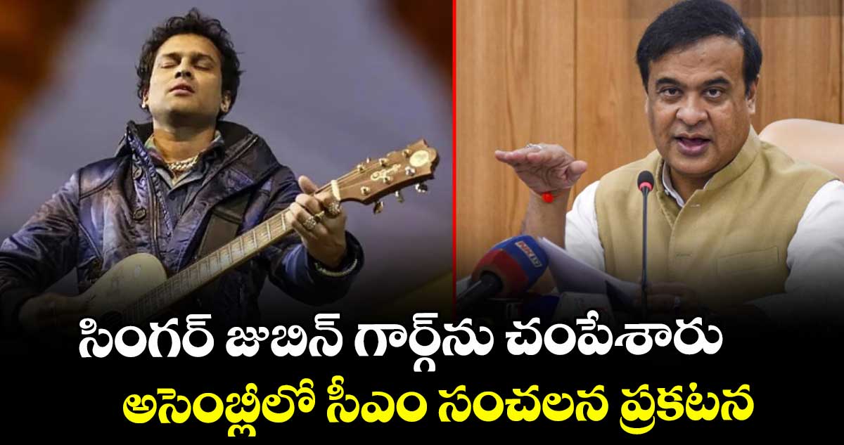 సింగర్ జుబిన్ గార్గ్⁭ను చంపేశారు: అసెంబ్లీలో సీఎం సంచలన ప్రకటన