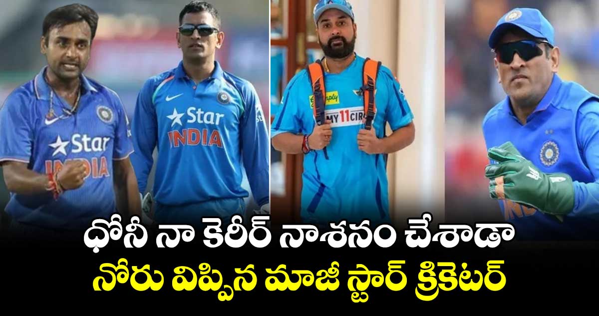 ధోనీ నా కెరీర్ నాశనం చేశాడా.. నోరు విప్పిన మాజీ స్టార్ క్రికెటర్