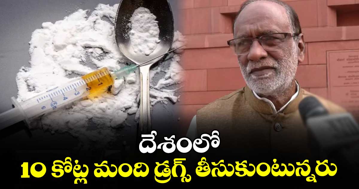 దేశంలో 10 కోట్ల మంది డ్రగ్స్ తీసుకుంటున్నరు : ఎంపీ లక్ష్మణ్