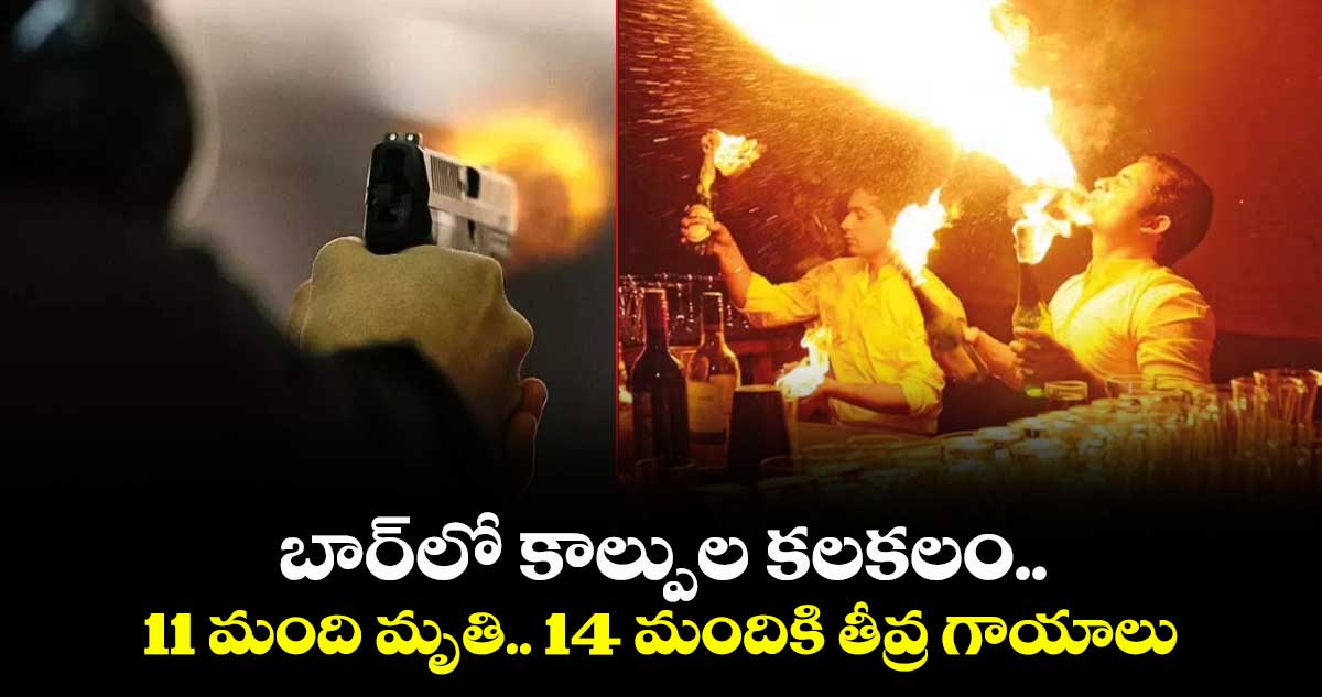 బార్‎లో కాల్పుల కలకలం.. 11 మంది మృతి.. 14 మందికి తీవ్ర గాయాలు