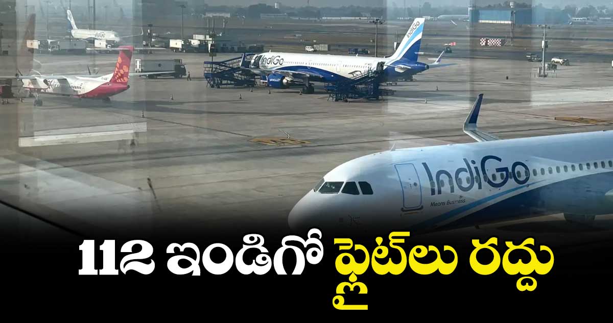   112 ఇండిగో ఫ్లైట్లు రద్దు