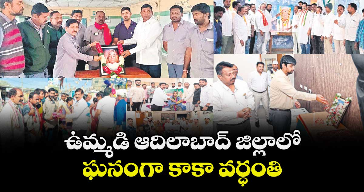 ఉమ్మడి ఆదిలాబాద్ జిల్లాలో ఘనంగా కాకా వర్ధంతి