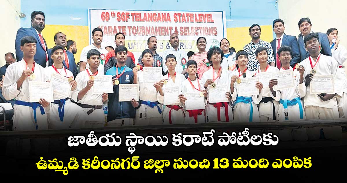 జాతీయ స్థాయి కరాటే పోటీలకు.. ఉమ్మడి కరీంనగర్ జిల్లా నుంచి 13 మంది ఎంపిక