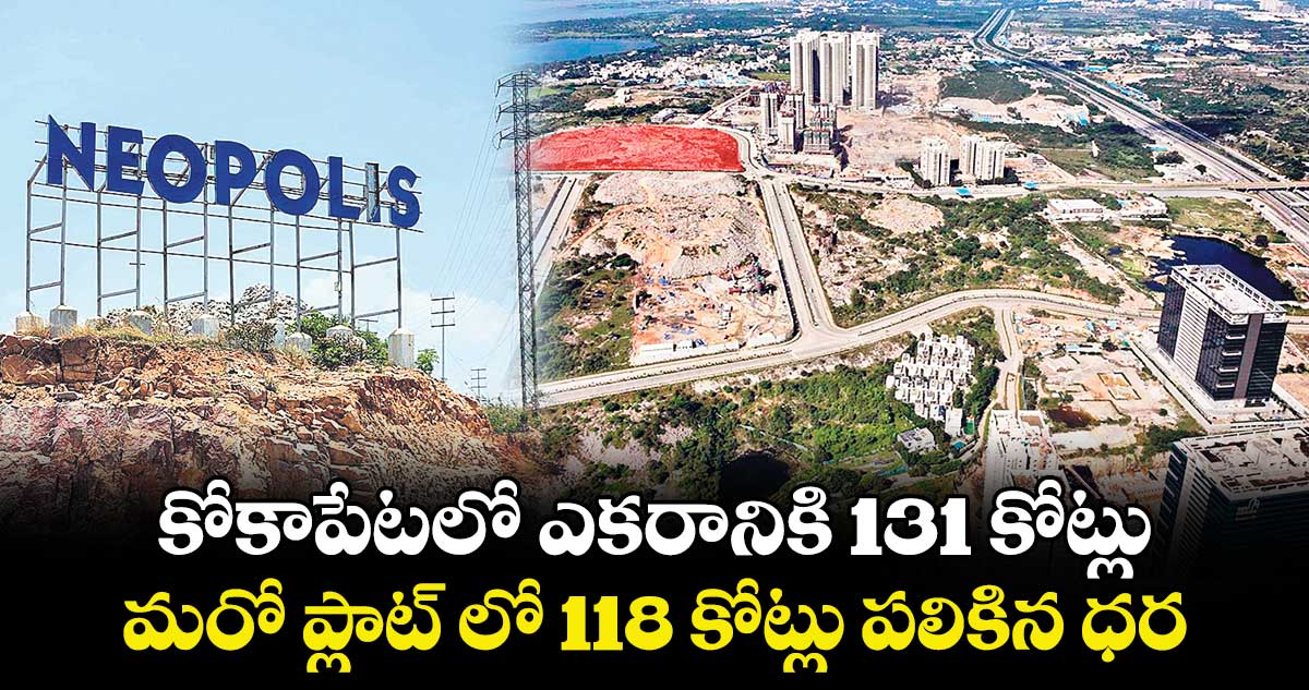 కోకాపేటలో ఎకరానికి 131 కోట్లు..మరో ప్లాట్‌‌ లో 118 కోట్లు పలికిన ధర