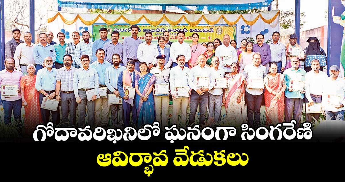 గోదావరిఖని‌‌‌‌‌‌‌లో ఘనంగా సింగరేణి ఆవిర్భావ వేడుకలు