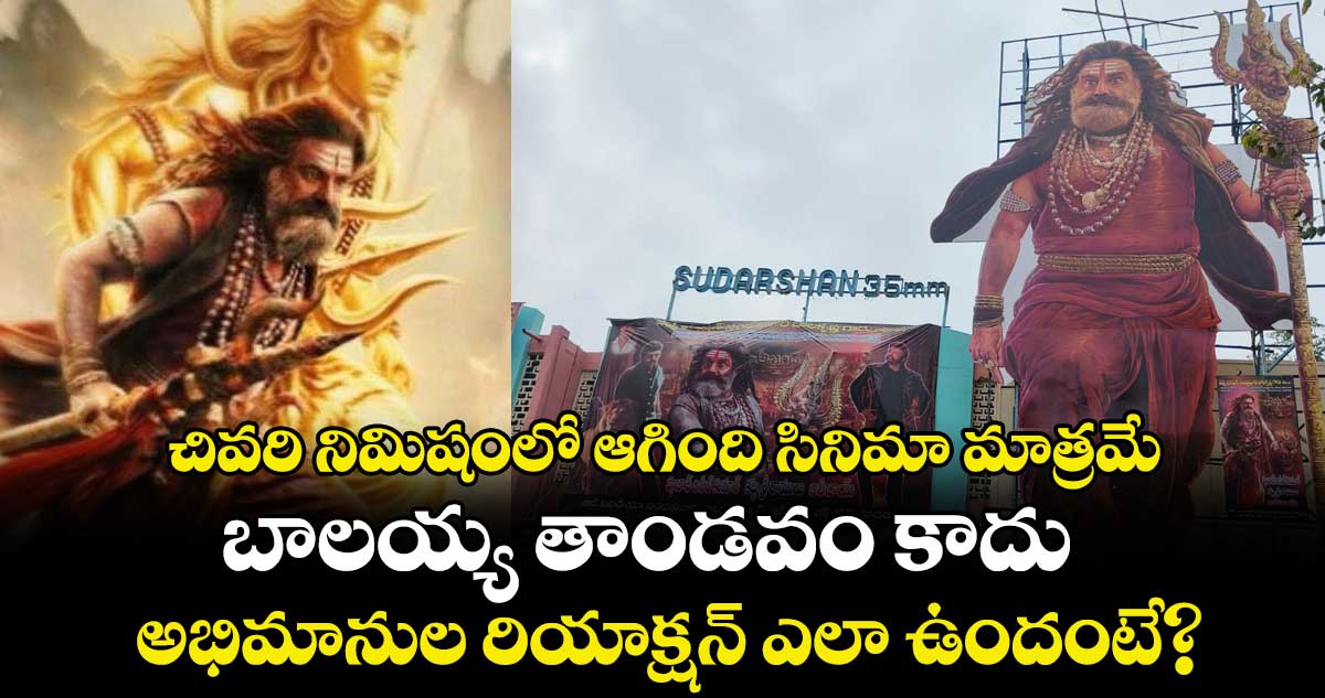 Akhanda2: చివరి నిమిషంలో అఖండ 2 రిలీజ్‌‌కు బ్రేక్.. అభిమానులు రియాక్షన్ ఎలా ఉందంటే?