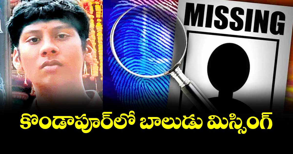 కొండాపూర్ లో బాలుడు మిస్సింగ్