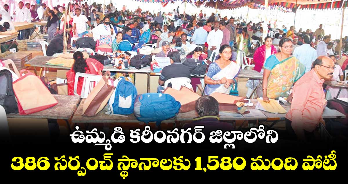 ఉమ్మడి కరీంనగర్ జిల్లాలోని 386 సర్పంచ్ స్థానాలకు 1,580 మంది పోటీ