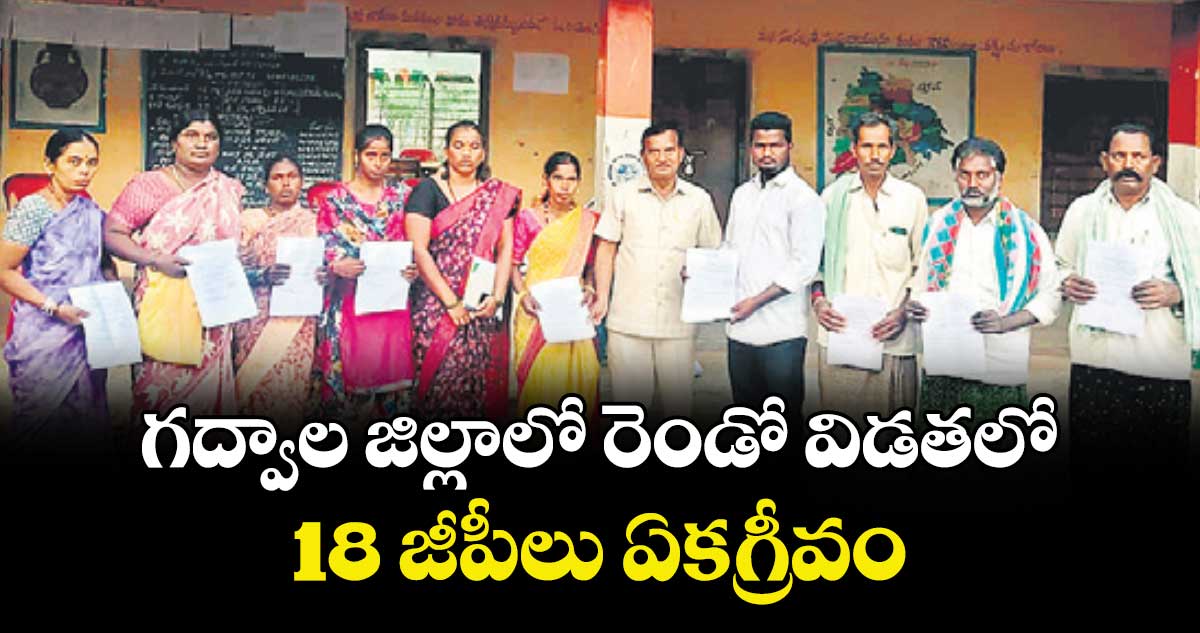  గద్వాల జిల్లాలో రెండో విడతలో  18 జీపీలు ఏకగ్రీవం