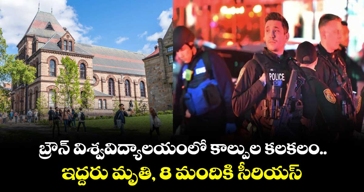 బ్రౌన్ విశ్వవిద్యాలయంలో కాల్పుల కలకలం.. ఇద్దరు మృతి, 8 మందికి సీరియస్