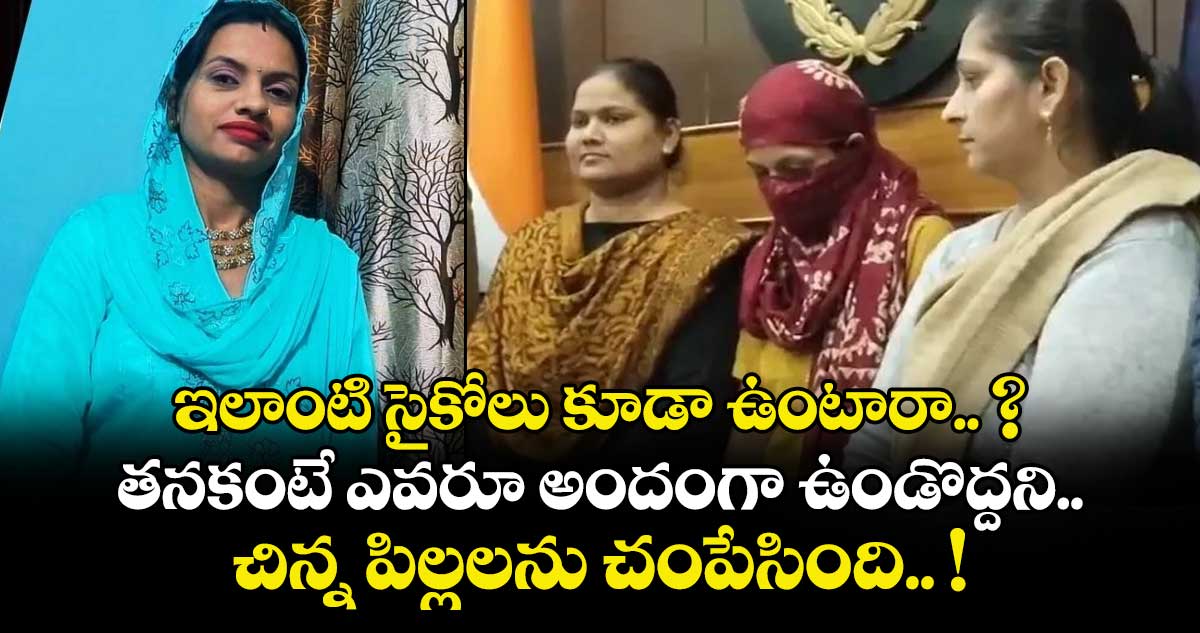 ఇలాంటి సైకోలు కూడా ఉంటారా.. ? తనకంటే ఎవరూ అందంగా ఉండొద్దని చిన్న పిల్లలను చంపేసింది.. !