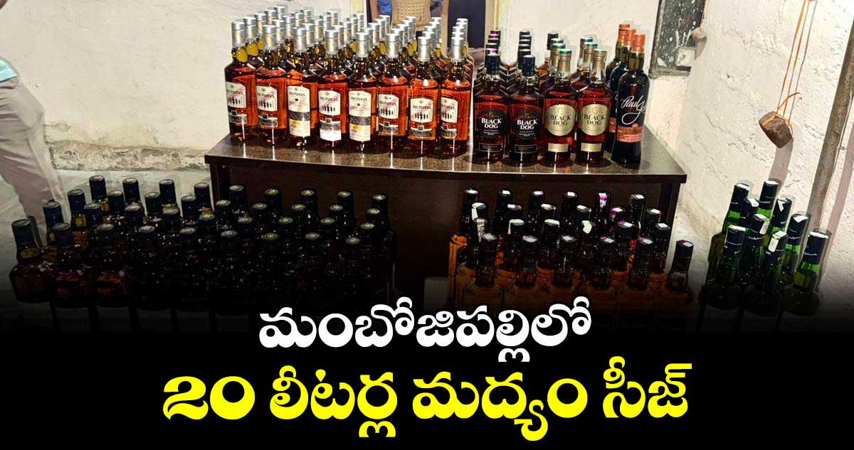 మంబోజిపల్లిలో  20 లీటర్ల  మద్యం సీజ్ : ఎస్ఐ లింగం