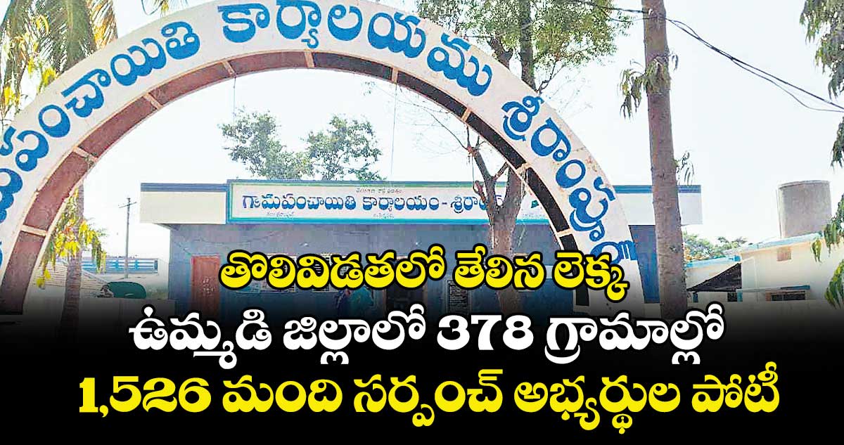 తొలివిడతలో తేలిన లెక్క.. ఉమ్మడి జిల్లాలో 378 గ్రామాల్లో 1,526 మంది సర్పంచ్ అభ్యర్థుల పోటీ
