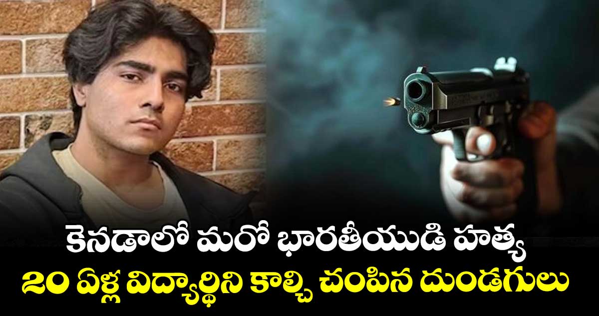 కెనడాలో మరో భారతీయుడి హత్య: 20 ఏళ్ల విద్యార్థిని కాల్చి చంపిన దుండగులు