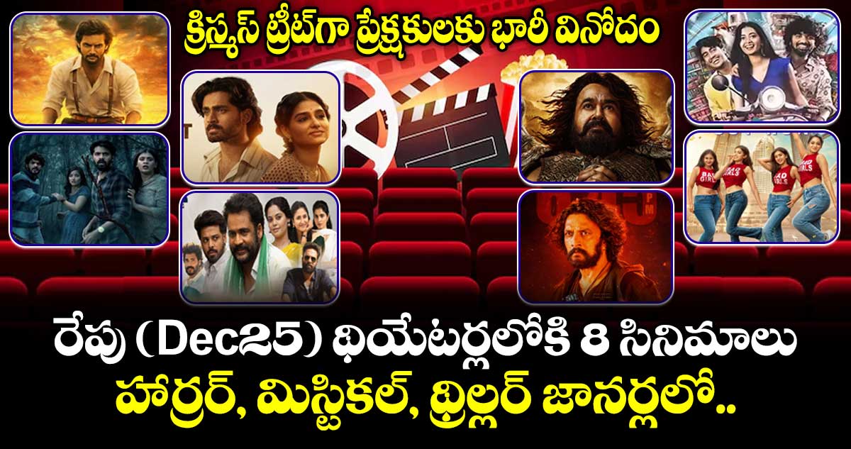 Theater Movies: క్రిస్మస్ ట్రీట్‌గా ప్రేక్షకులకు భారీ వినోదం.. రేపు (Dec25) థియేటర్లలోకి 8 సినిమాలు.. ఇంట్రెస్టింగ్ జోనర్లలో