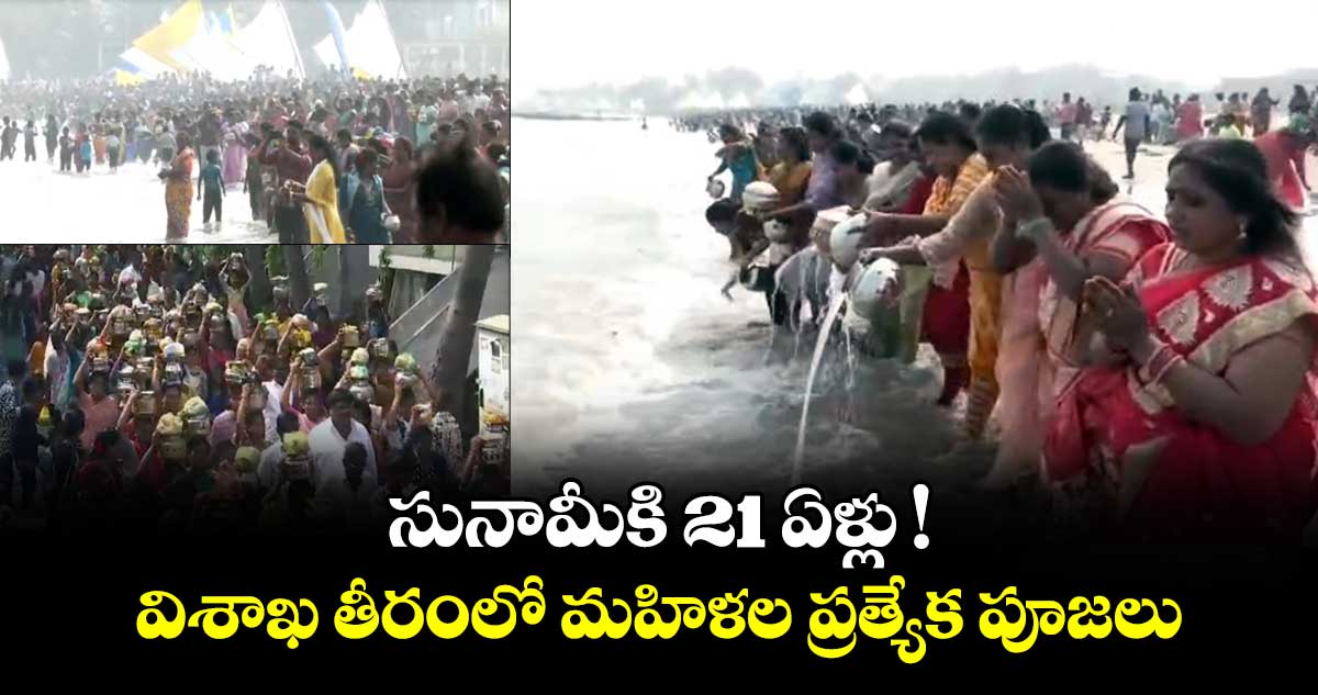 సునామీకి 21 ఏళ్లు ! విశాఖ తీరంలో మహిళల ప్రత్యేక పూజలు
