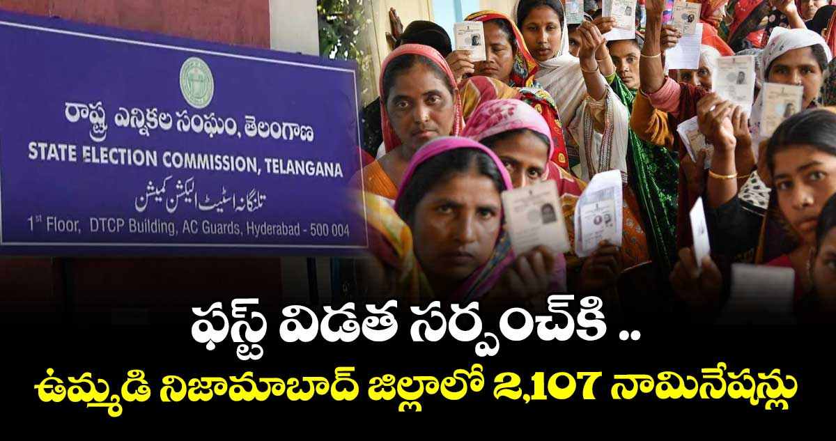 ఫస్ట్ విడత సర్పంచ్కి ..ఉమ్మడి నిజామాబాద్ జిల్లాలో 2,107 నామినేషన్లు