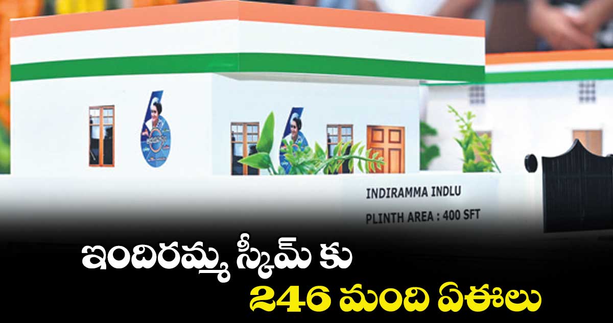 ఇందిరమ్మ స్కీమ్ కు 246 మంది ఏఈలు
